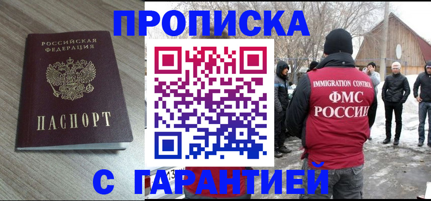 прописка 2025 в Бакале
